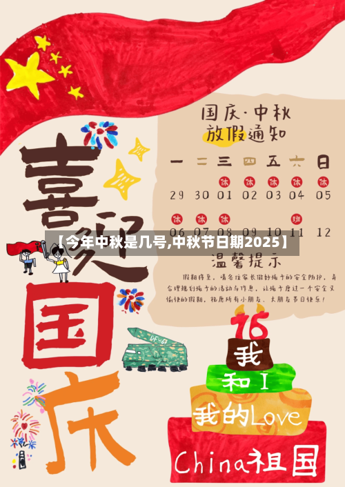 【今年中秋是几号,中秋节日期2025】-第2张图片