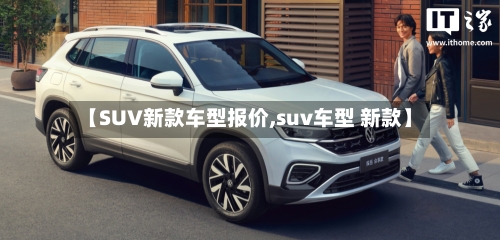 【SUV新款车型报价,suv车型 新款】