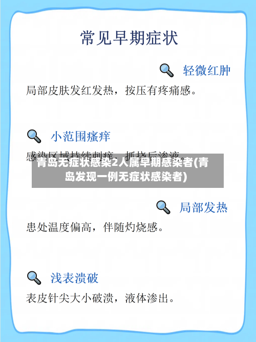 青岛无症状感染2人属早期感染者(青岛发现一例无症状感染者)-第3张图片
