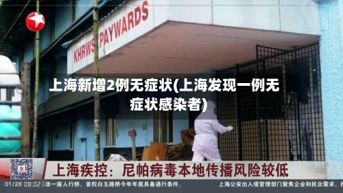 上海新增2例无症状(上海发现一例无症状感染者)-第3张图片