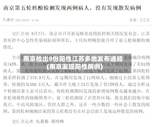 南京检出9份阳性江苏多地发布通知(南京发现阳性病例)-第3张图片