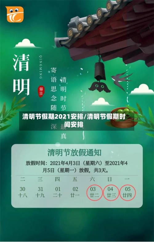 清明节假期2021安排/清明节假期时间安排