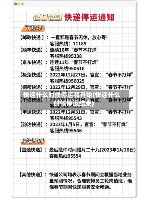 快递什么时候停运和开始(快递什么时候停运结束)-第3张图片