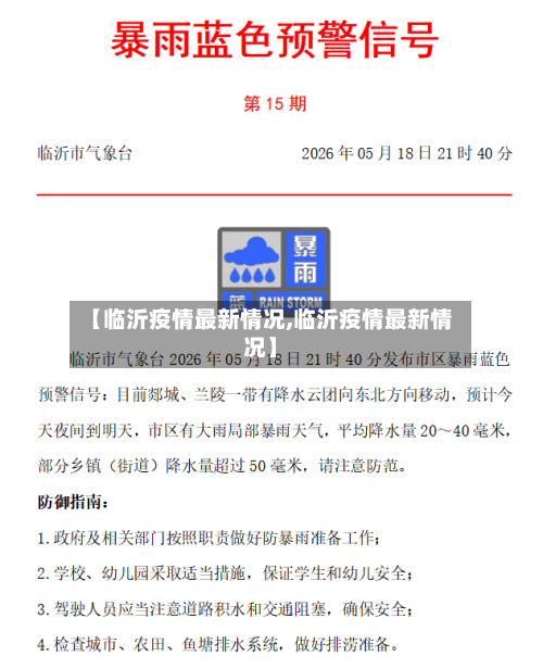 【临沂疫情最新情况,临沂疫情最新情况】-第2张图片