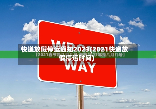 快递放假停运通知2023(2021快递放假停运时间)-第2张图片
