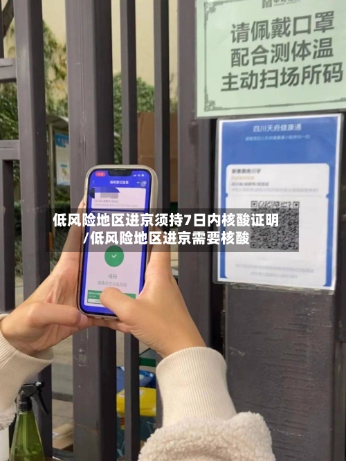 低风险地区进京须持7日内核酸证明/低风险地区进京需要核酸