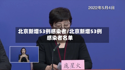 北京新增53例感染者/北京新增53例感染者名单-第2张图片