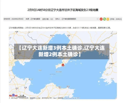 【辽宁大连新增3例本土确诊,辽宁大连新增2例本土确诊】-第2张图片