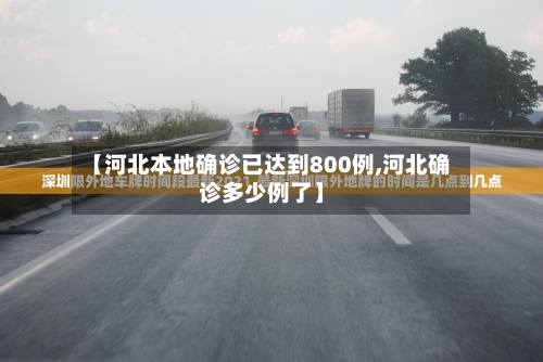 【河北本地确诊已达到800例,河北确诊多少例了】