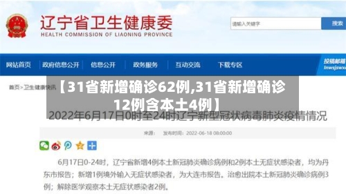 【31省新增确诊62例,31省新增确诊12例含本土4例】