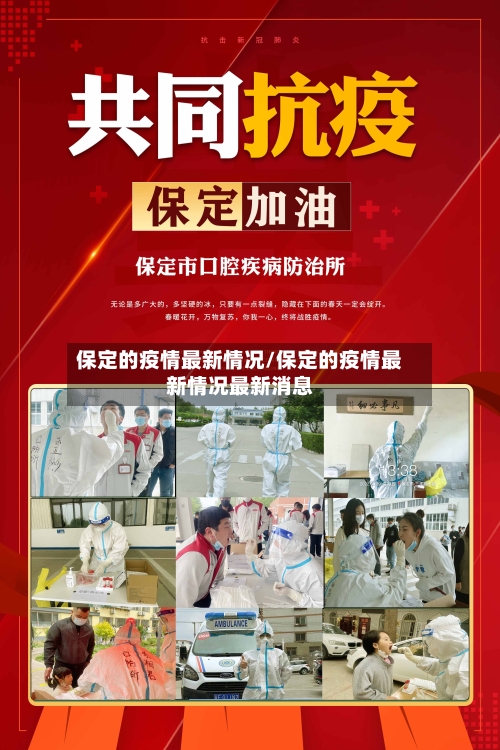 保定的疫情最新情况/保定的疫情最新情况最新消息-第2张图片