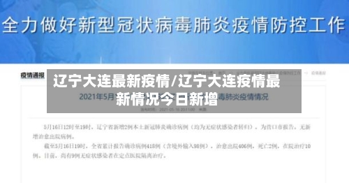 辽宁大连最新疫情/辽宁大连疫情最新情况今日新增