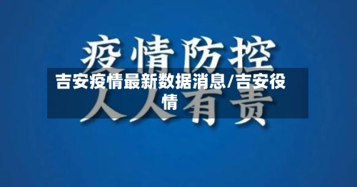 吉安疫情最新数据消息/吉安役情-第3张图片