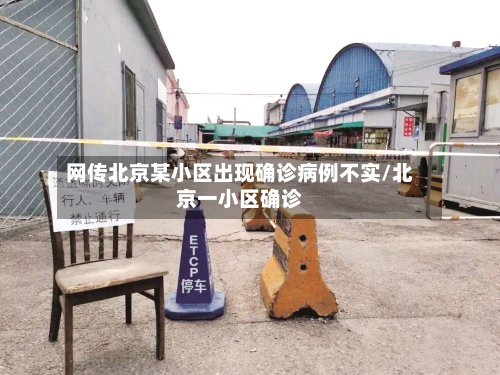 网传北京某小区出现确诊病例不实/北京一小区确诊