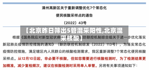 【北京昨日筛出5管混采阳性,北京混采核酸】-第2张图片