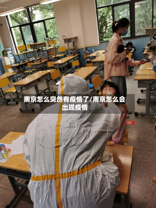 南京怎么突然有疫情了/南京怎么会出现疫情