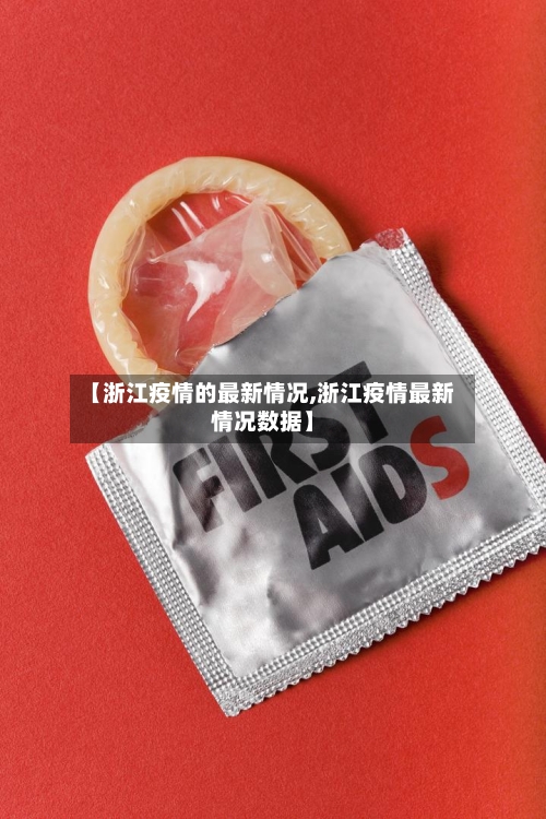 【浙江疫情的最新情况,浙江疫情最新情况数据】-第3张图片