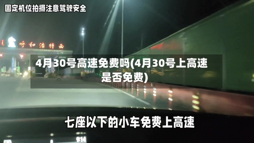 4月30号高速免费吗(4月30号上高速是否免费)-第2张图片