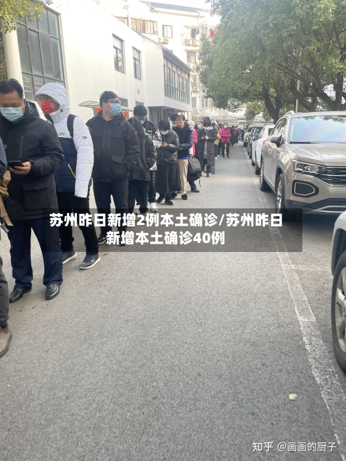 苏州昨日新增2例本土确诊/苏州昨日新增本土确诊40例