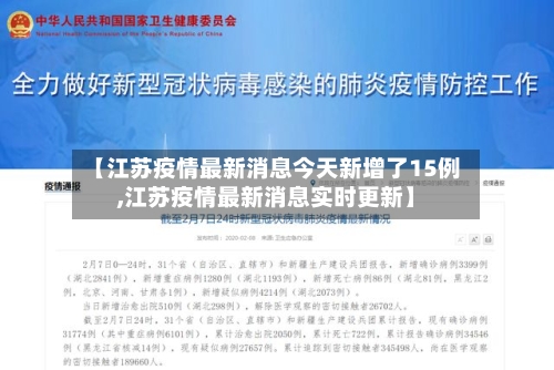 【江苏疫情最新消息今天新增了15例,江苏疫情最新消息实时更新】-第3张图片
