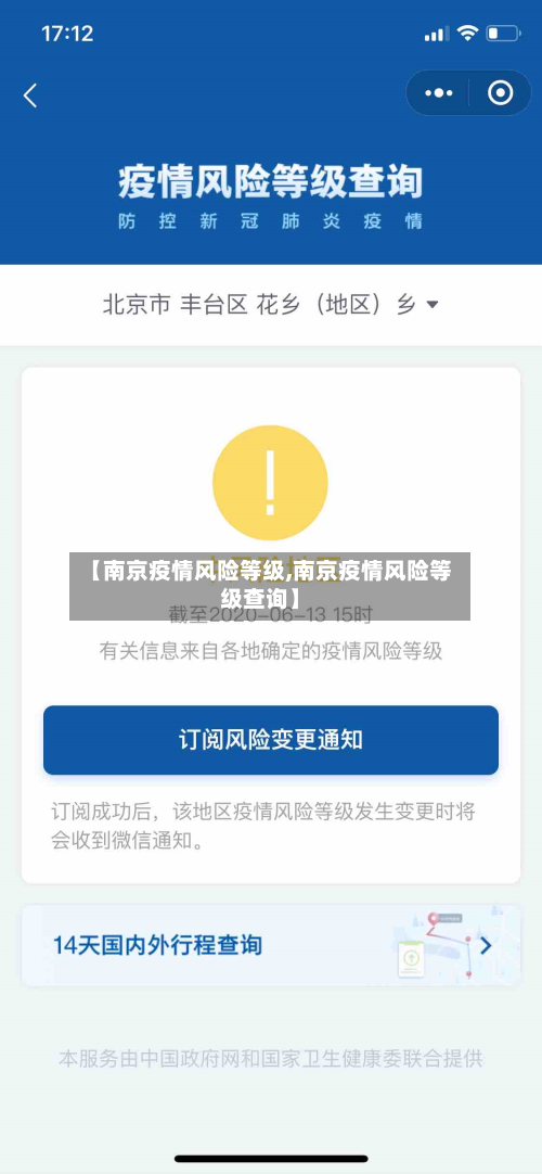 【南京疫情风险等级,南京疫情风险等级查询】-第2张图片