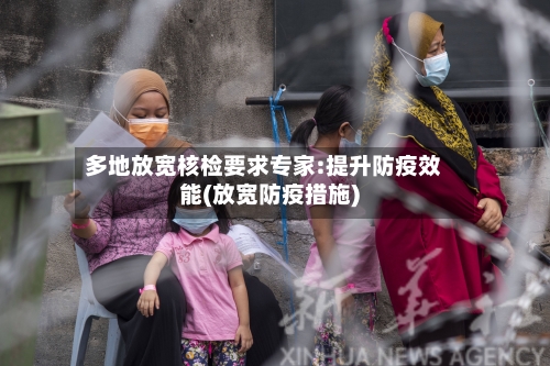 多地放宽核检要求专家:提升防疫效能(放宽防疫措施)