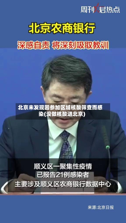 北京未发现因参加区域核酸筛查而感染(没做核酸进北京)-第3张图片