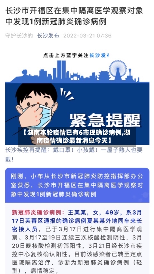 【湖南本轮疫情已有6市现确诊病例,湖南疫情确诊最新消息今天】