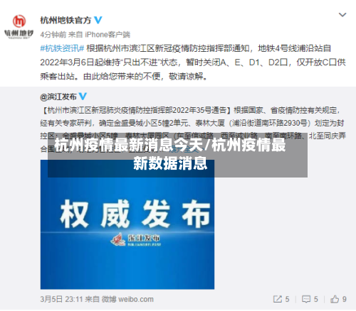 杭州疫情最新消息今天/杭州疫情最新数据消息-第3张图片