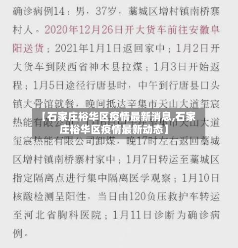 【石家庄裕华区疫情最新消息,石家庄裕华区疫情最新动态】-第3张图片