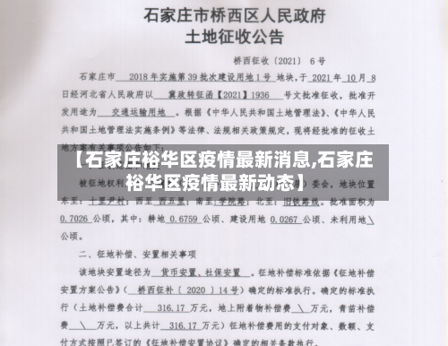 【石家庄裕华区疫情最新消息,石家庄裕华区疫情最新动态】-第2张图片