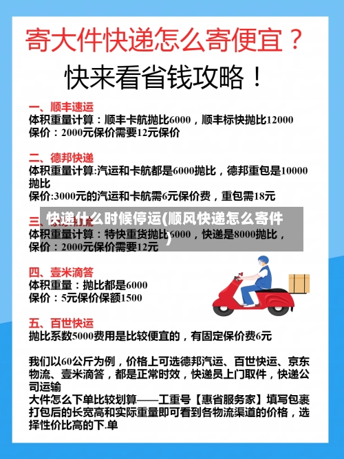 快递什么时候停运(顺风快递怎么寄件)
