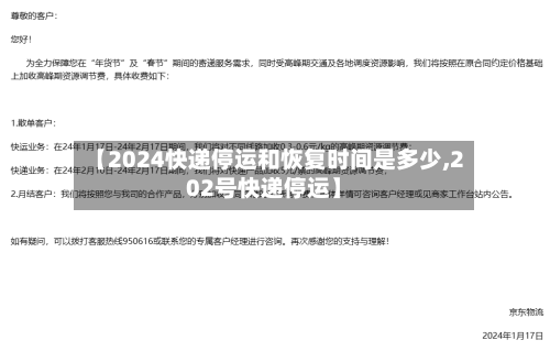 【2024快递停运和恢复时间是多少,202号快递停运】-第2张图片