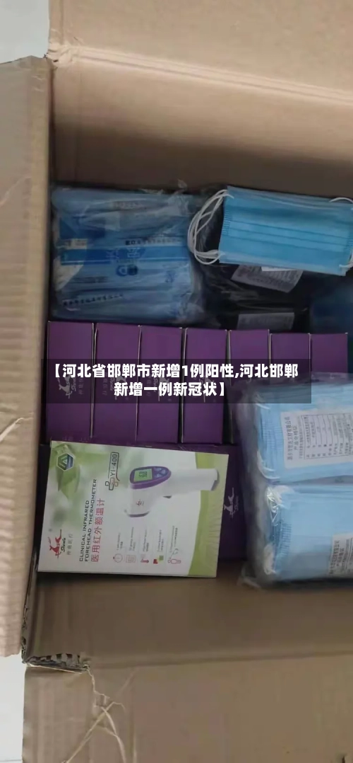 【河北省邯郸市新增1例阳性,河北邯郸新增一例新冠状】-第2张图片