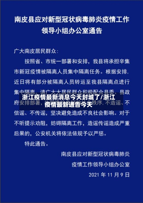 浙江疫情最新消息今天封城了/浙江疫情最新通告今天