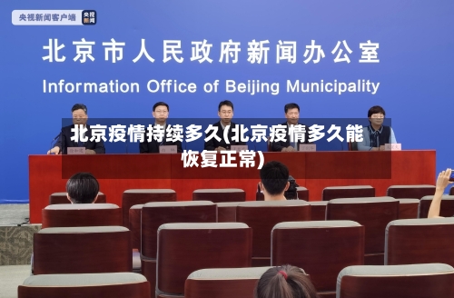北京疫情持续多久(北京疫情多久能恢复正常)-第2张图片
