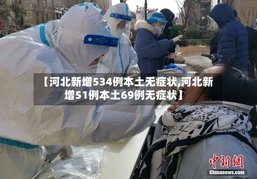 【河北新增534例本土无症状,河北新增51例本土69例无症状】-第3张图片