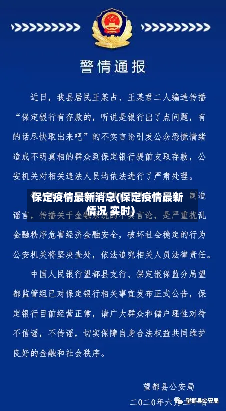 保定疫情最新消息(保定疫情最新情况 实时)
