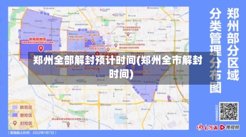 郑州全部解封预计时间(郑州全市解封时间)