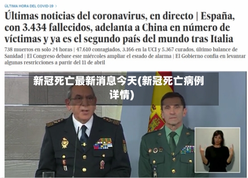 新冠死亡最新消息今天(新冠死亡病例详情)