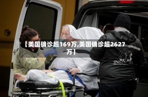 【美国确诊超169万,美国确诊超2627万】-第2张图片