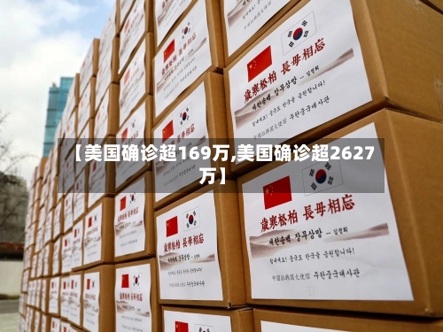 【美国确诊超169万,美国确诊超2627万】-第3张图片