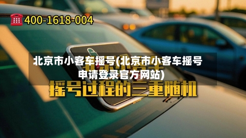 北京市小客车摇号(北京市小客车摇号申请登录官方网站)-第2张图片