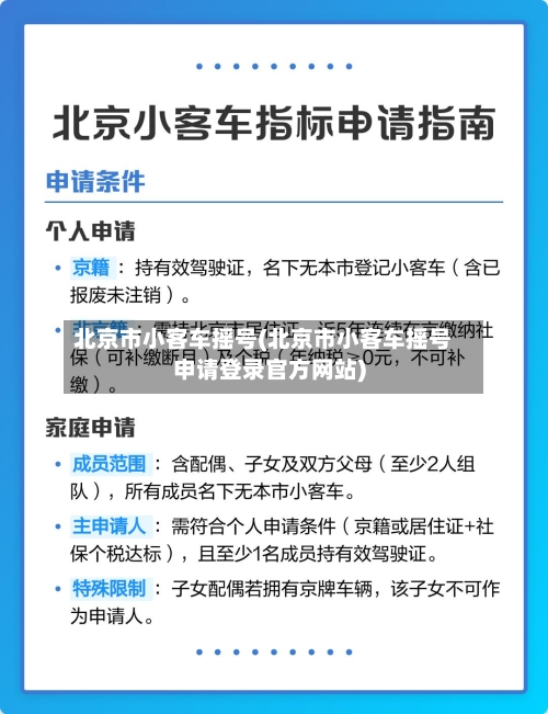 北京市小客车摇号(北京市小客车摇号申请登录官方网站)
