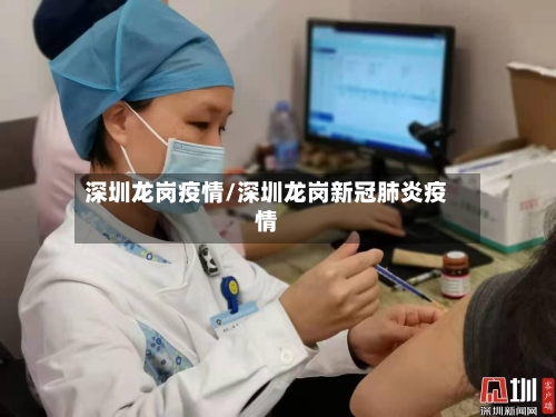 深圳龙岗疫情/深圳龙岗新冠肺炎疫情