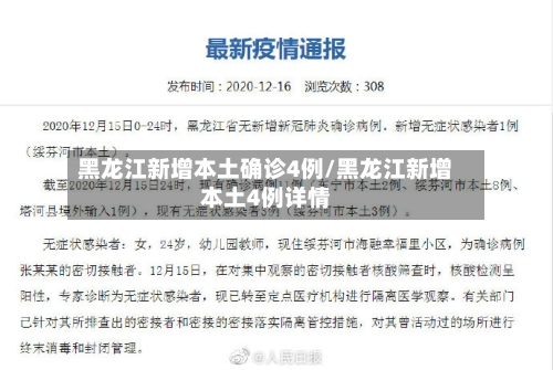 黑龙江新增本土确诊4例/黑龙江新增本土4例详情-第3张图片
