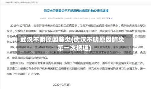 武汉不明原因肺炎(武汉不明原因肺炎第一次报道)