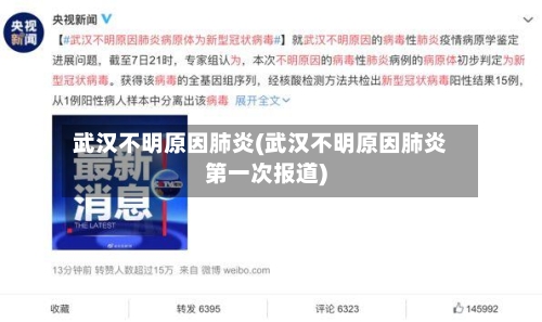 武汉不明原因肺炎(武汉不明原因肺炎第一次报道)-第2张图片