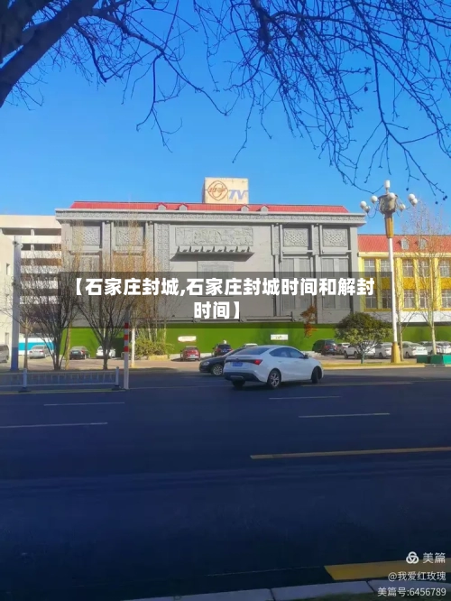【石家庄封城,石家庄封城时间和解封时间】-第2张图片