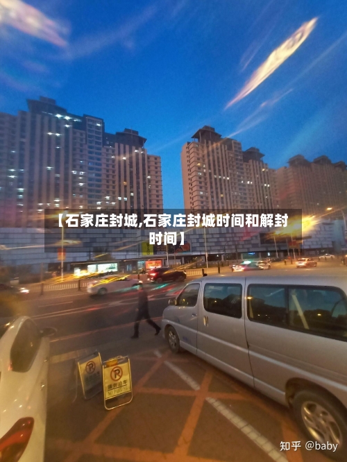 【石家庄封城,石家庄封城时间和解封时间】